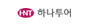 하나투어